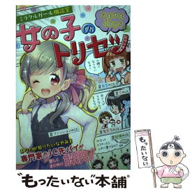 【中古】 女の子のトリセツトキメキdays / ミラクルガールズ委員会 / 西東社 [単行本（ソフトカバー）]【メール便送料無料】【最短翌日配達対応】