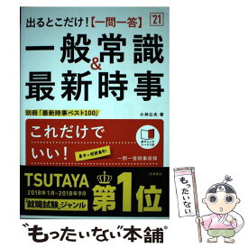 【中古】 出るとこだけ！［一問一答］一般常識＆最新時事 ’21 / 小林公夫 / 高橋書店 [単行本（ソフトカバー）]【メール便送料無料】【あす楽対応】