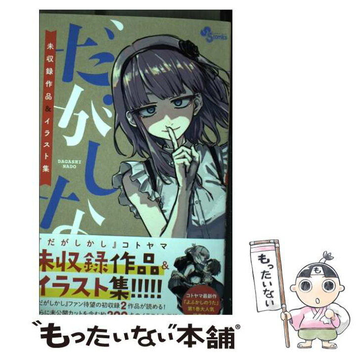 楽天市場 中古 だがしなど 未収録作品 イラスト集 コトヤマ 小学館 コミック メール便送料無料 あす楽対応 もったいない本舗 楽天市場店
