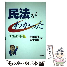 【中古】 民法がわかった 〔2005年〕改 / 田中 嗣久, 田中 義雄 / 法学書院 [単行本]【メール便送料無料】【あす楽対応】