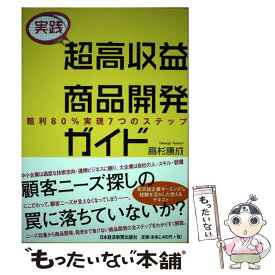 【中古】 実践超高収益商品開発ガイド 粗利80％実現7つのステップ / 高杉 康成 / 日本経済新聞出版 [単行本（ソフトカバー）]【メール便送料無料】【最短翌日配達対応】