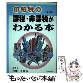 【中古】 印紙税の課税・非課税がわかる本 第2版 / 松本 正春 / 税務経理協会 [単行本]【メール便送料無料】【あす楽対応】