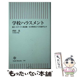 【中古】 学校ハラスメント　暴力・セクハラ・部活動ーなぜ教育は「行き過ぎる」か / 内田良 / 朝日新聞出版 [新書]【メール便送料無料】【最短翌日配達対応】