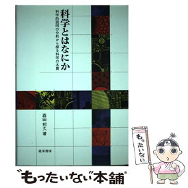 【中古】 科学とはなにか 科学的説明の分析から探る科学の本質 / 森田 邦久 / 晃洋書房 [単行本]【メール便送料無料】【あす楽対応】