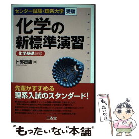 【中古】 化学の新標準演習 センター試験・理系大学受験 / 卜部 吉庸 / 三省堂 [単行本（ソフトカバー）]【メール便送料無料】【あす楽対応】