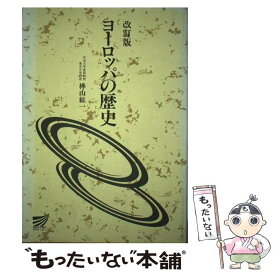 【中古】 ヨーロッパの歴史 〔改訂版〕 / 樺山 紘一 / 放送大学教育振興会 [ペーパーバック]【メール便送料無料】【あす楽対応】