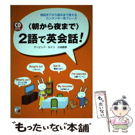 【中古】 〈朝から夜まで〉2語で英会話！ 朝起きてから寝るまで使えるカンタンな一言フレーズ / ディビッド・セイン/小 / [単行本（ソフトカバー）]【メール便送料無料】【あす楽対応】