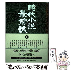 【中古】 時代小説最前線 2 / 伊藤 桂一 / 新潮社 [単行本]【メール便送料無料】【あす楽対応】