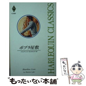 【中古】 ポプラ屋敷 / パトリシア レイク, 三木 たか子 / ハーパーコリンズ・ジャパン [新書]【メール便送料無料】【あす楽対応】