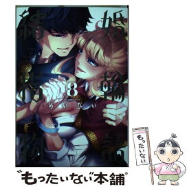 【中古】 結婚指輪物語（8） / めいびい / スクウェア・エニックス [コミック]【メール便送料無料】【最短翌日配達対応】