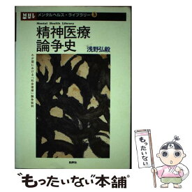 【中古】 精神医療論争史 わが国における「社会復帰」論争批判 / 浅野 弘毅 / 批評社 [単行本]【メール便送料無料】【あす楽対応】