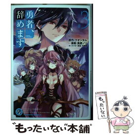 【中古】 勇者、辞めます ＃3 / 風都 ノリ / KADOKAWA [コミック]【メール便送料無料】【あす楽対応】