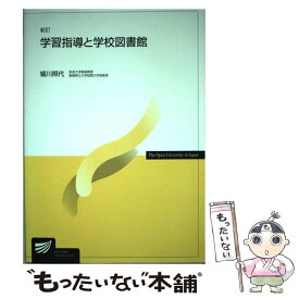 【中古】 学習指導と学校図書館新訂 / 堀川 照代 / 放送大学教育振興会 [単行本]【メール便送料無料】【最短翌日配達対応】
