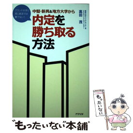 【中古】 中堅・新興＆地方大学から内定を勝ち取る方法 / 高田 茂 / アスペクト [単行本]【メール便送料無料】【最短翌日配達対応】