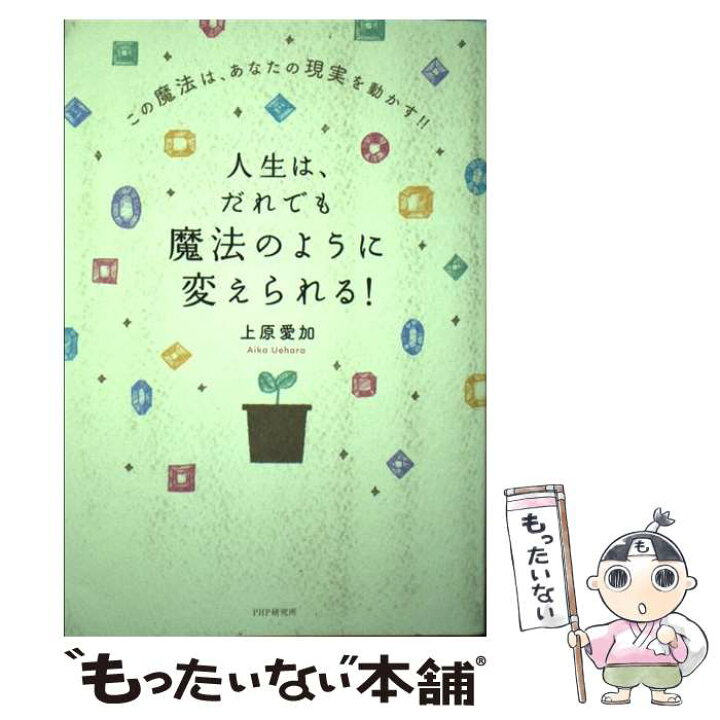 楽天市場 中古 人生は だれでも魔法のように変えられる この魔法は あなたの現実を動かす 上原 愛加 ｐｈｐ研究所 単行本 メール便送料無料 あす楽対応 もったいない本舗 楽天市場店