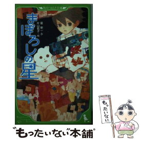 【中古】 まぼろしの星 / 星 新一, 片山 若子 / KADOKAWA [新書]【メール便送料無料】【あす楽対応】