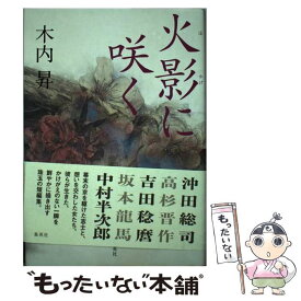 【中古】 火影に咲く / 木内 昇 / 集英社 [単行本]【メール便送料無料】【あす楽対応】