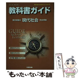 【中古】 教科書ガイド東京書籍版現代社会完全準拠 教科書の内容がよくわかる / 文研出版 / 文研出版 [その他]【メール便送料無料】【あす楽対応】