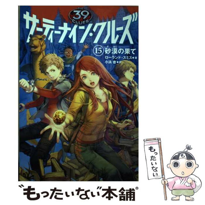 楽天市場】【中古】 サーティーナイン・クルーズ 15 砂漠の果て 