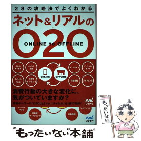 【中古】 ネット＆リアルのO2Oマーケティング 28の攻略法でよくわかる / D4DR株式会社, 田所 明治, EC研究会(NPO) / マイナ [単行本（ソフトカバー）]【メール便送料無料】【あす楽対応】