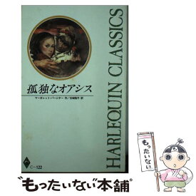 【中古】 孤独なオアシス / マーガレット パージター, 古城 裕子 / ハーパーコリンズ・ジャパン [新書]【メール便送料無料】【あす楽対応】