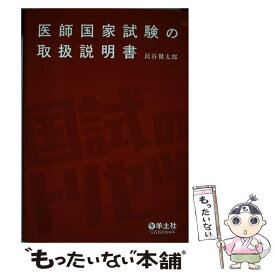 【中古】 医師国家試験の取扱説明書 / 民谷　健太郎 / 羊土社 [単行本]【メール便送料無料】【最短翌日配達対応】