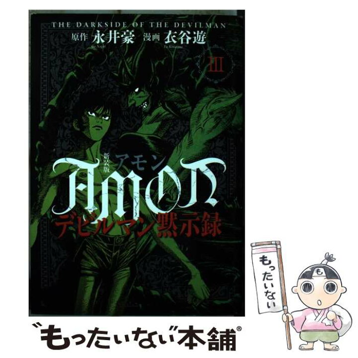 楽天市場 中古 ａｍｏｎデビルマン黙示録 ３ 新装版 衣谷 遊 講談社 コミック メール便送料無料 あす楽対応 もったいない本舗 楽天市場店