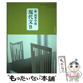 【中古】 新 高等学校 現代文B (現B336) / 明治書院 / 明治書院 / 明治書院 [その他]【メール便送料無料】【あす楽対応】