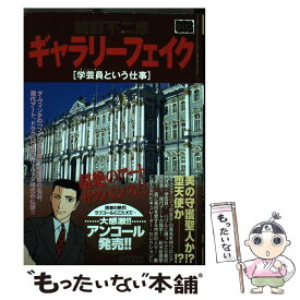 【中古】 ギャラリーフェイク 学芸員という仕事 / 細野不二彦 / 小学館 [ムック]【メール便送料無料】【最短翌日配達対応】