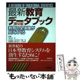 【中古】 最新教育データブック第12版 / 清水 一彦 / 時事通信出版局 [単行本]【メール便送料無料】【最短翌日配達対応】