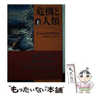 【中古】 危機と人類（上） / ジャレド・ダイアモンド, 小川 敏子, 川上 純子 / 日本経済新聞出版 [単行…