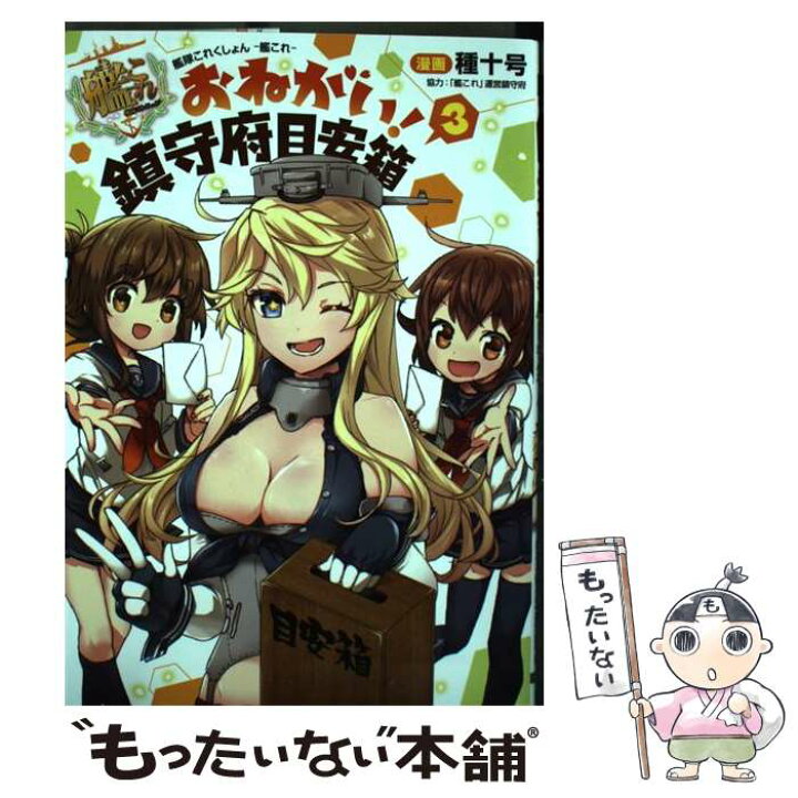 楽天市場 中古 艦隊これくしょんー艦これーおねがい 鎮守府目安箱 ３ 種十号 艦これ 運営鎮守府 ｋａｄｏｋａｗａ コミック メール便送料無料 あす楽対応 もったいない本舗 楽天市場店