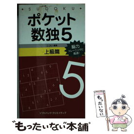 【中古】 ポケット数独上級篇 5 / 株式会社ニコリ / SBクリエイティブ [新書]【メール便送料無料】【最短翌日配達対応】