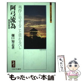 【中古】 阿弖流為 夷俘と号すること莫かるべし / 樋口 知志 / ミネルヴァ書房 [単行本]【メール便送料無料】【あす楽対応】