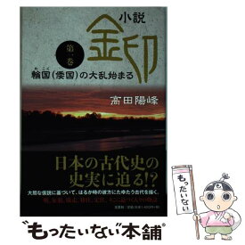 【中古】 小説金印 第一巻 / 高田 陽峰 / 文芸社 [単行本（ソフトカバー）]【メール便送料無料】【あす楽対応】