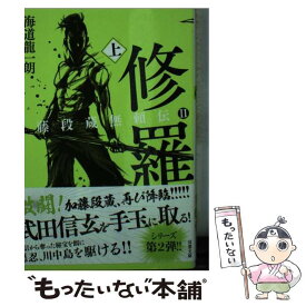 【中古】 修羅 加藤段蔵無頼伝　2 上 / 海道 龍一朗 / 双葉社 [文庫]【メール便送料無料】【あす楽対応】