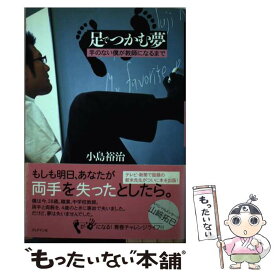 【中古】 足でつかむ夢 手のない僕が教師になるまで / 小島 裕治 / ブックマン社 [単行本]【メール便送料無料】【あす楽対応】