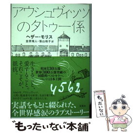 【中古】 アウシュヴィッツのタトゥー係 / ヘザー・モリス, 金原 瑞人, 笹山 裕子 / 双葉社 [単行本（ソフトカバー）]【メール便送料無料】【最短翌日配達対応】