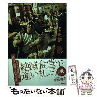 【中古】 絶滅食堂で逢いましょう（その2） / なぎら 健壱 / 徳間書店 [単行本（ソフトカバー）]【メール…