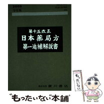 楽天市場】第17改正 日本薬局方 じほうの通販