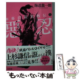 【中古】 惡忍 加藤段蔵無頼伝　1 新装版 / 海道 龍一朗 / 双葉社 [文庫]【メール便送料無料】【あす楽対応】