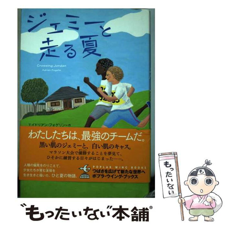 楽天市場 中古 ジェミーと走る夏 エイドリアン フォゲリン 千葉 茂樹 ポプラ社 単行本 メール便送料無料 あす楽対応 もったいない本舗 楽天市場店