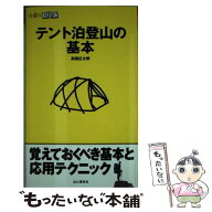 【中古】 テント泊登山の基本 / 高橋庄太郎 / 山と渓谷社 [新書]【メール便送料無料】【最短翌日配達対応】