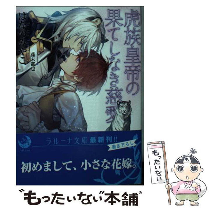 楽天市場 中古 虎族皇帝の果てしなき慈愛 はなのみやこ 藤未都也 三交社 文庫 メール便送料無料 あす楽対応 もったいない本舗 楽天市場店 楽天市場 中古 虎族皇帝の果てしなき慈愛 はなのみやこ 藤未都也 三交社 文庫 メール便送料無料 あす楽対応 もったいない本舗 楽天市場店