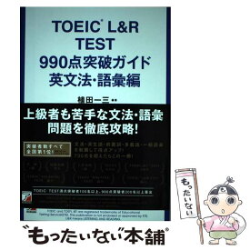 【中古】 TOEIC（R）　L＆R　TEST990点突破ガイド　英文法・語彙編 / 植田 一三, 上田 敏子, 田岡 千明, / [単行本（ソフトカバー）]【メール便送料無料】【あす楽対応】