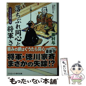 【中古】 落ちぶれ同心と将軍さま 書下ろし長編時代小説 上さま危機一髪 / 藤村 与一郎 / コスミック出版 [文庫]【メール便送料無料】【あす楽対応】