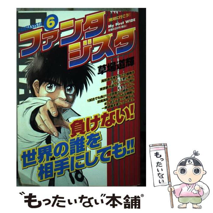 楽天市場 中古 ファンタジスタ ６ 草場 道輝 小学館 コミック メール便送料無料 あす楽対応 もったいない本舗 楽天市場店