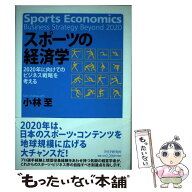 【中古】 スポーツの経済学 / 小林至 / PHP研究所 [単行本]【メール便送料無料】【最短翌日配達対応】