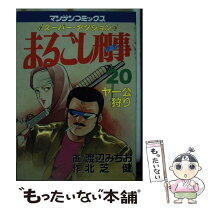 楽天市場】まるごし刑事 実業之日本社の通販 