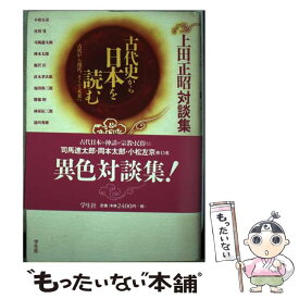 【中古】 古代史から日本を読む 古代から現代、そして未来へ / 上田 正昭 / 学生社 [単行本]【メール便送料無料】【あす楽対応】